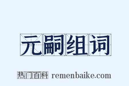 元嗣组词是什么意思的图片